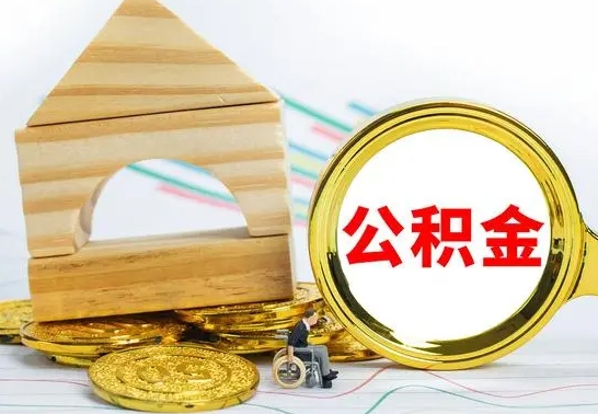 渑池公积金能一下取出来吗（住房公积金可以一下提出来吗）